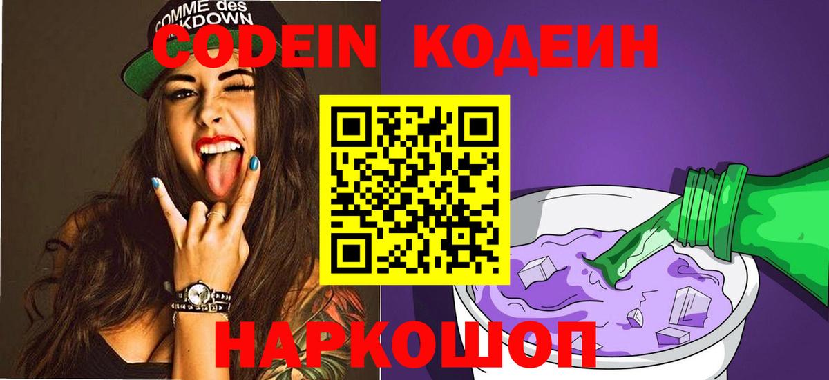 Кодеиновый сироп Lean Purple Drank  Вход с VPN  Кодеин напиток Lean (лин)  Ленинск-Кузнецкий 